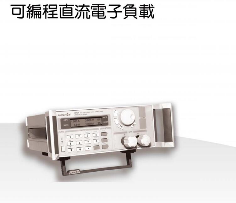 Array 3711A系列可編程直流電子負(fù)載