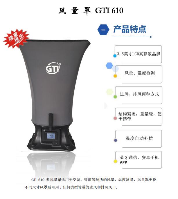 GTI610風量罩GTI610T