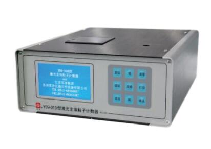 Y09-310（AC-DC)大流量激光塵埃粒子計(jì)數(shù)器