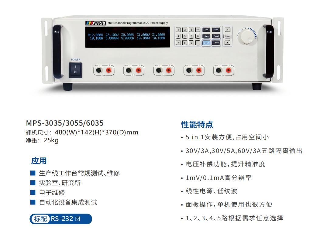 MPS-3035、MPS-3055、MPS-6035五路可編程直流電源