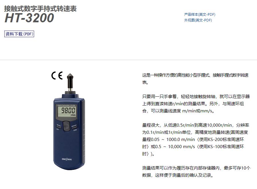 日本小野Onosokki HT-3200接觸式數字手持式轉速表