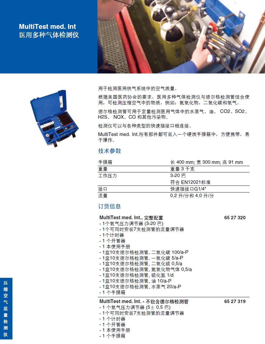 德爾格MultiTest med. Int醫(yī)用多種氣體檢測儀