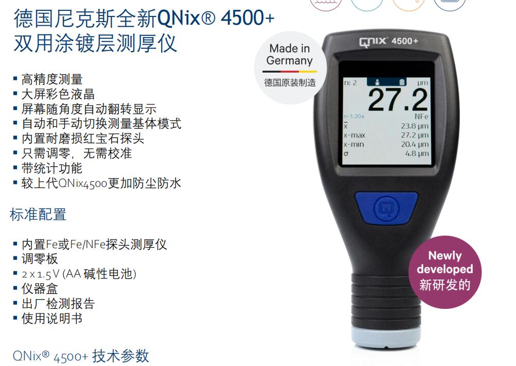 德國尼克斯QNix4500+雙用涂鍍層測厚儀