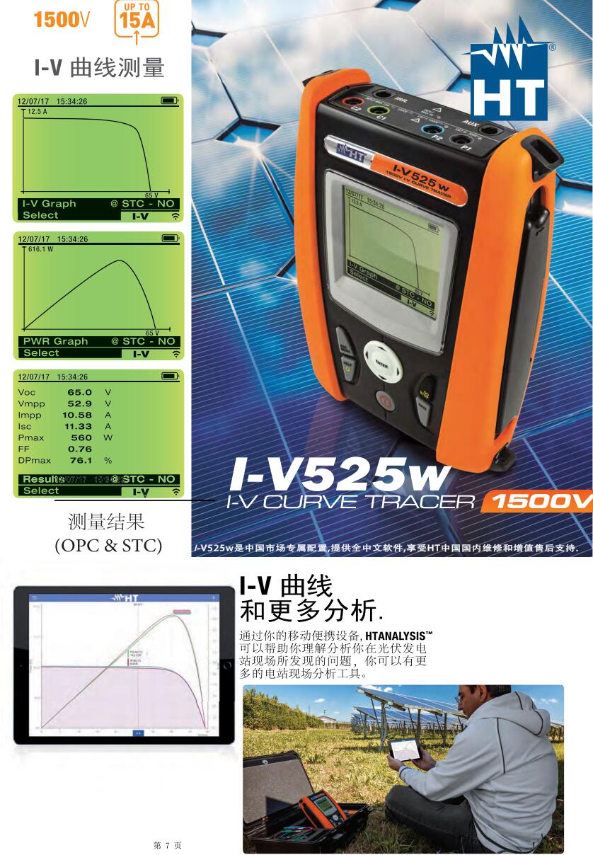 意大利HT SOLAR515w光伏I-V曲線測試儀