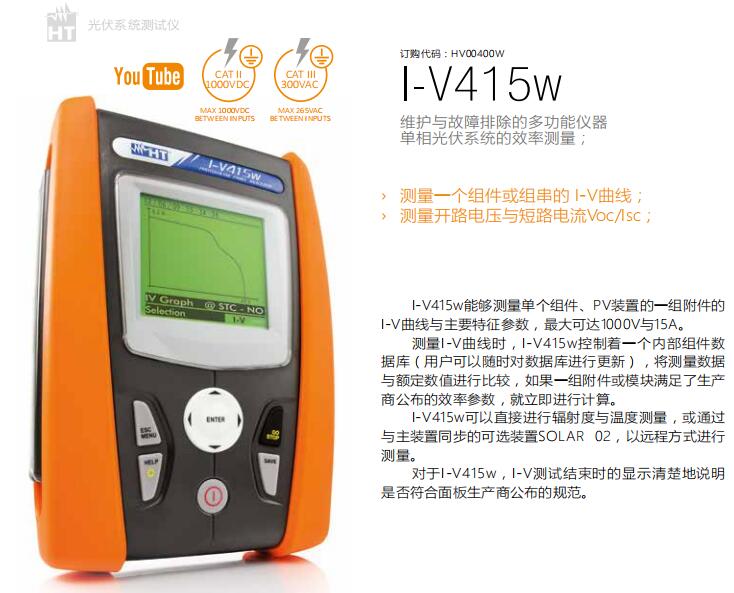 意大利HT I-V415w 光伏組件I-V曲線測試儀 光伏系統測試儀