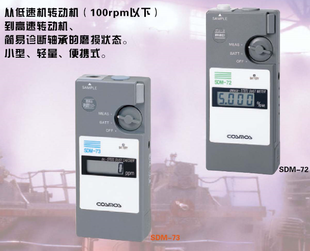 新宇宙 SDM-72 潤滑脂鐵粉濃度計