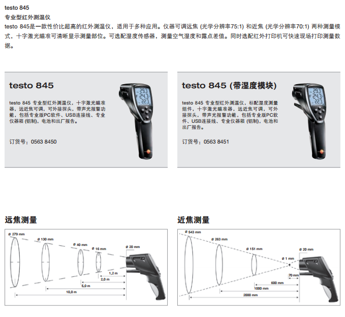 德國 testo 845 專業型紅外測溫儀0563 8450