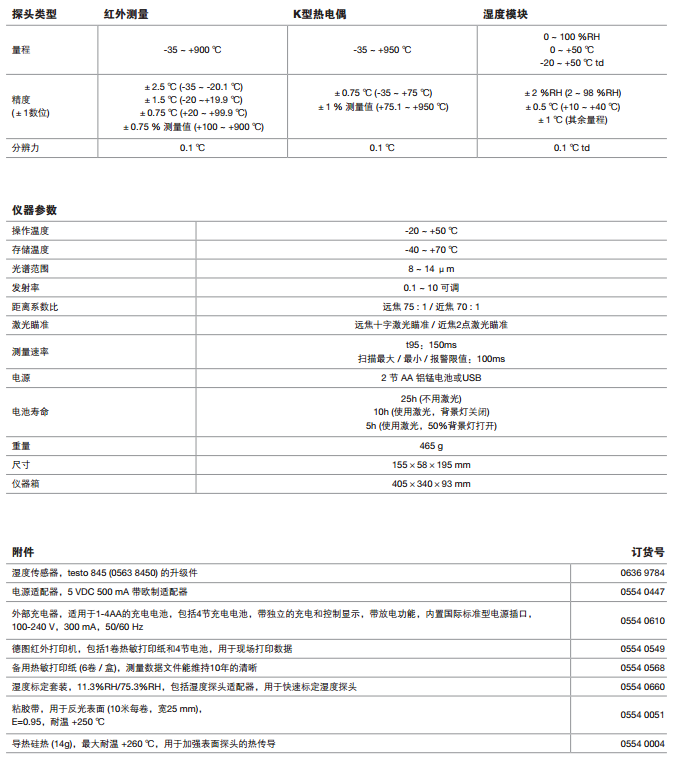 德國 testo 845 專業型紅外測溫儀0563 8450