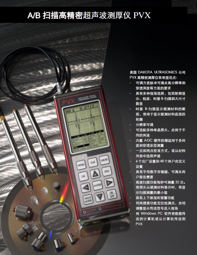 美國(guó)DAKOTA公司 PVX 帶A/B掃描功能的精密超聲波測(cè)厚儀