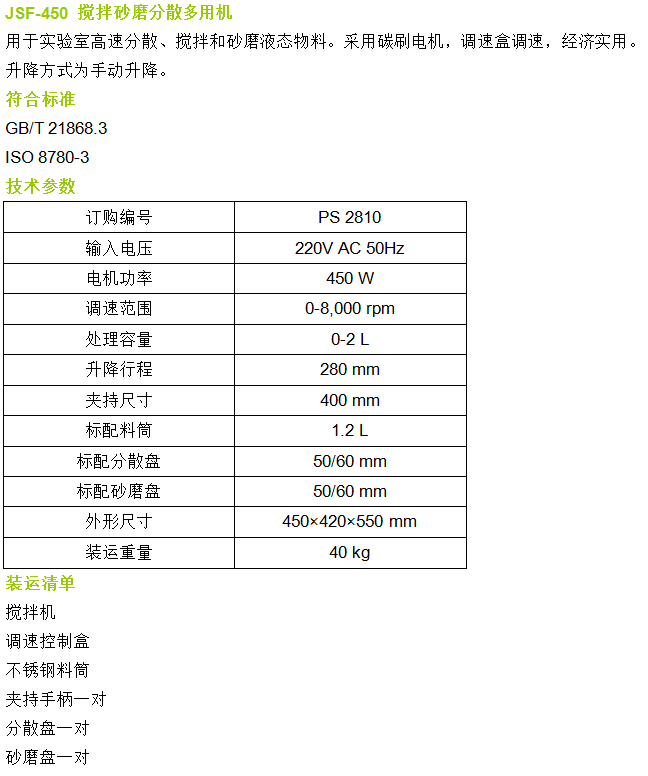 JSF-450攪拌砂磨分散多用機