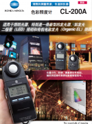 美能達 konica minolta CL-200A 色彩照度計色度、色差