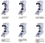HV-30Z自動轉塔型維氏硬度計