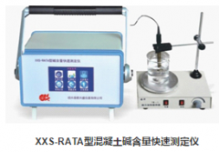 XXS-RATA型混凝土堿含量快速測定儀