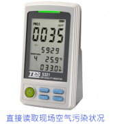 臺灣泰仕 TES-5321 PM2.5空氣質量檢測儀 (直接讀取
