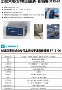 加野Kanomax 3715-06過濾效率測試臺專用塵埃粒子計